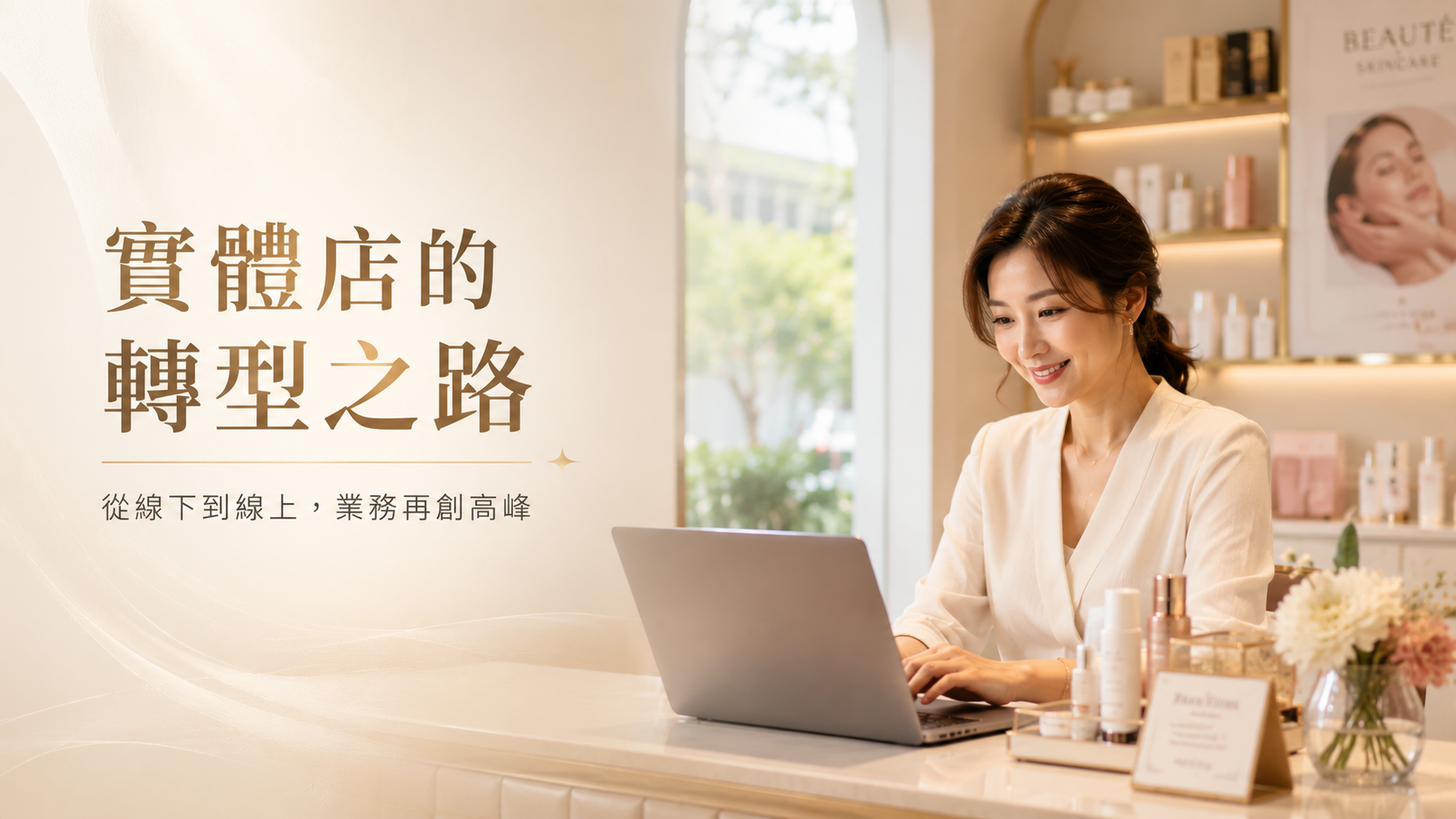 實體店的轉型之路