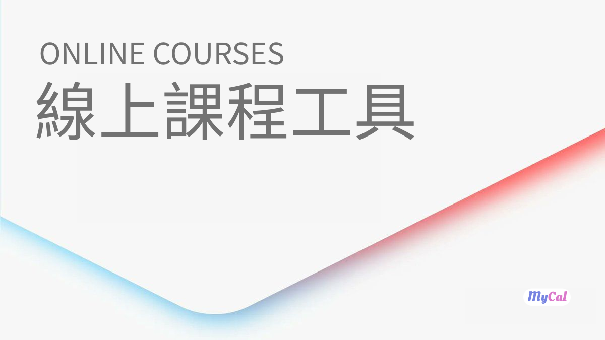 線上課程管理