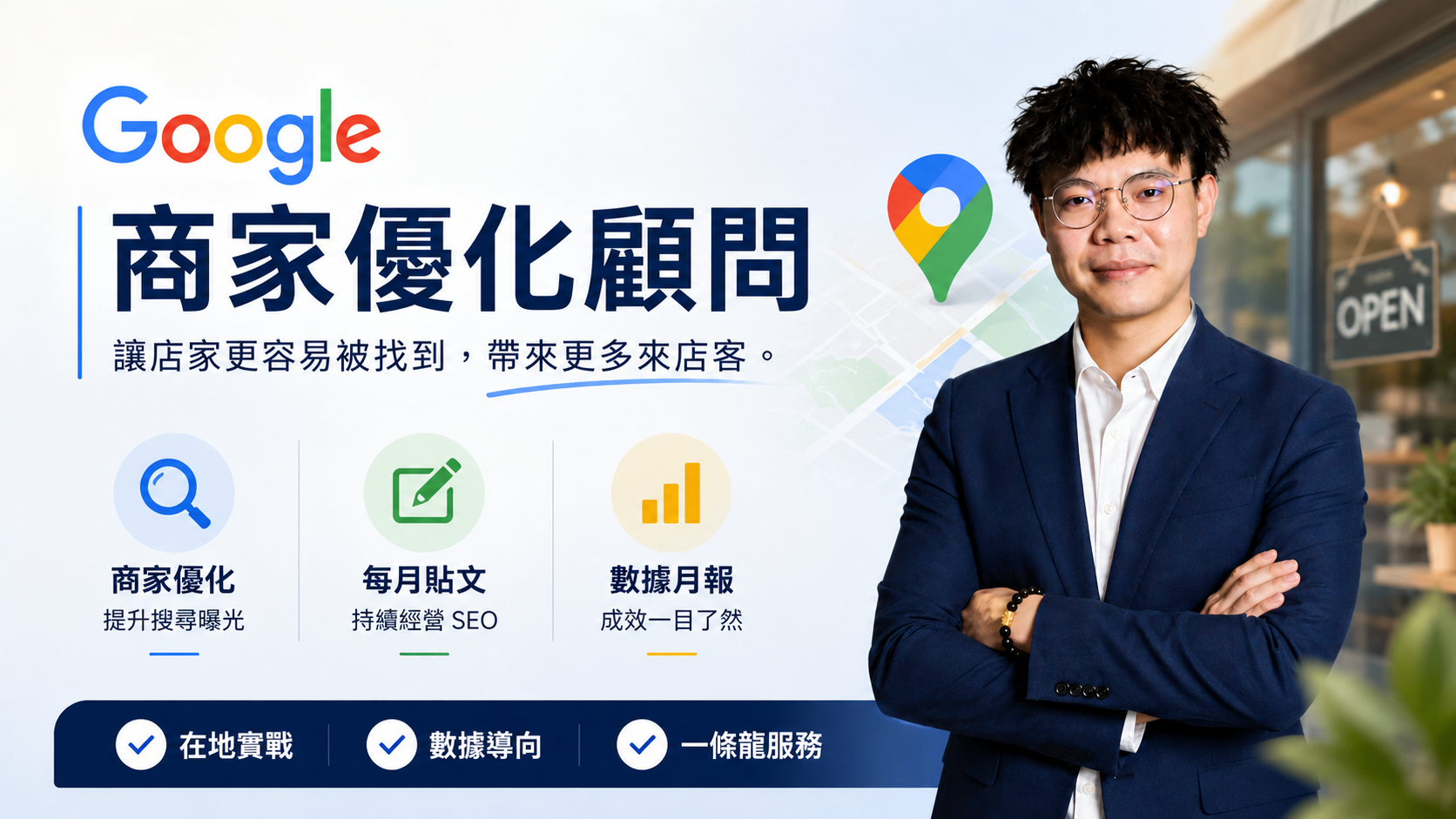 Google 商家優化顧問