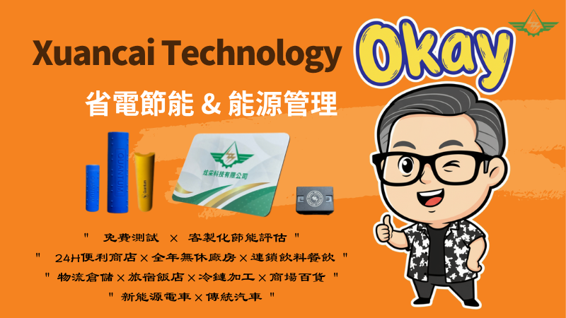 省電節能 & 能源管理
