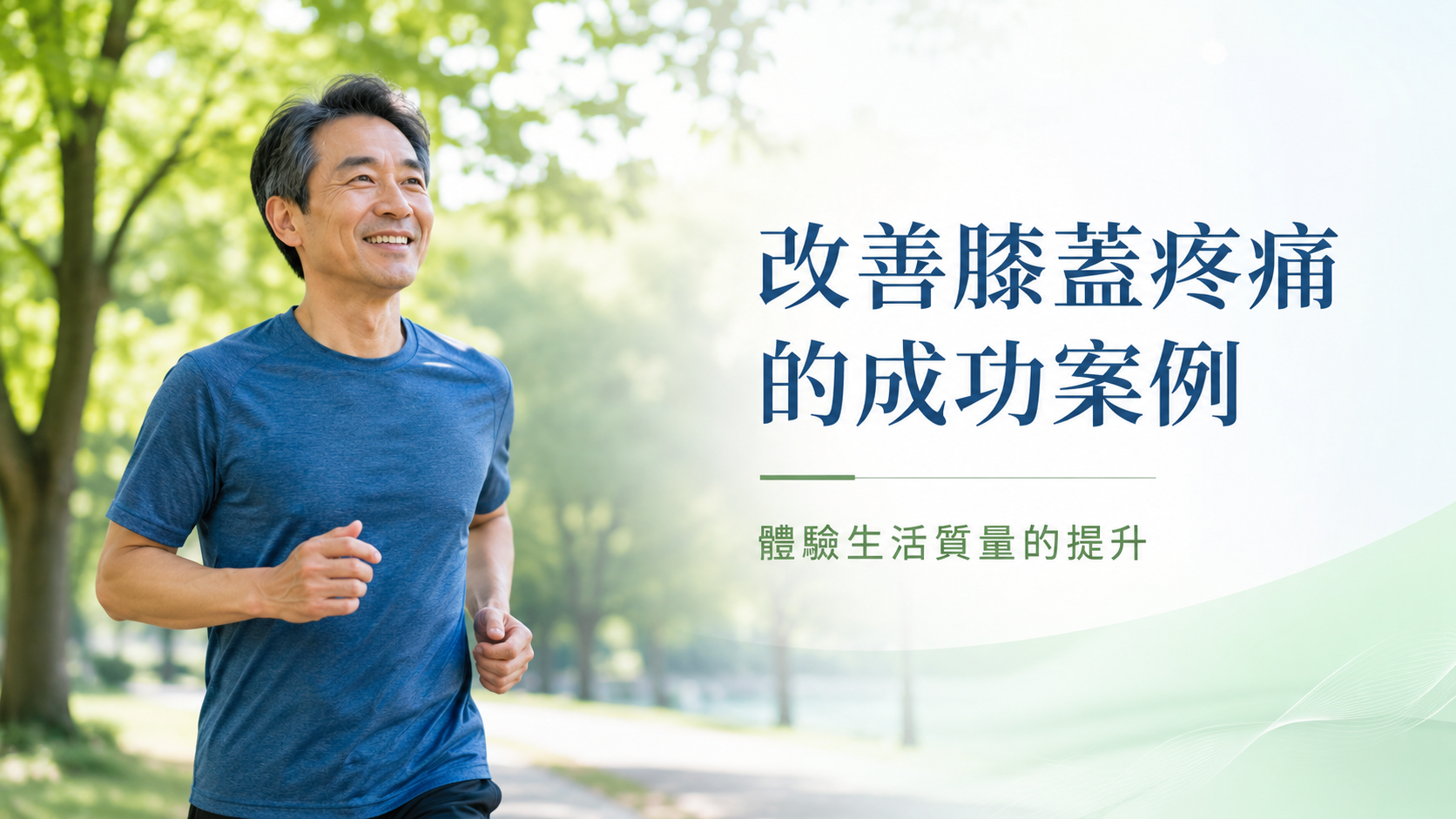 改善膝蓋疼痛的成功案例