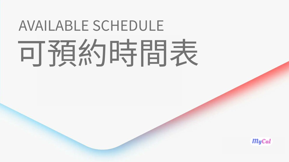 可預約時間表