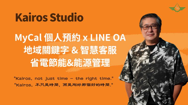 • 炫采科技 x Kairos Studio •