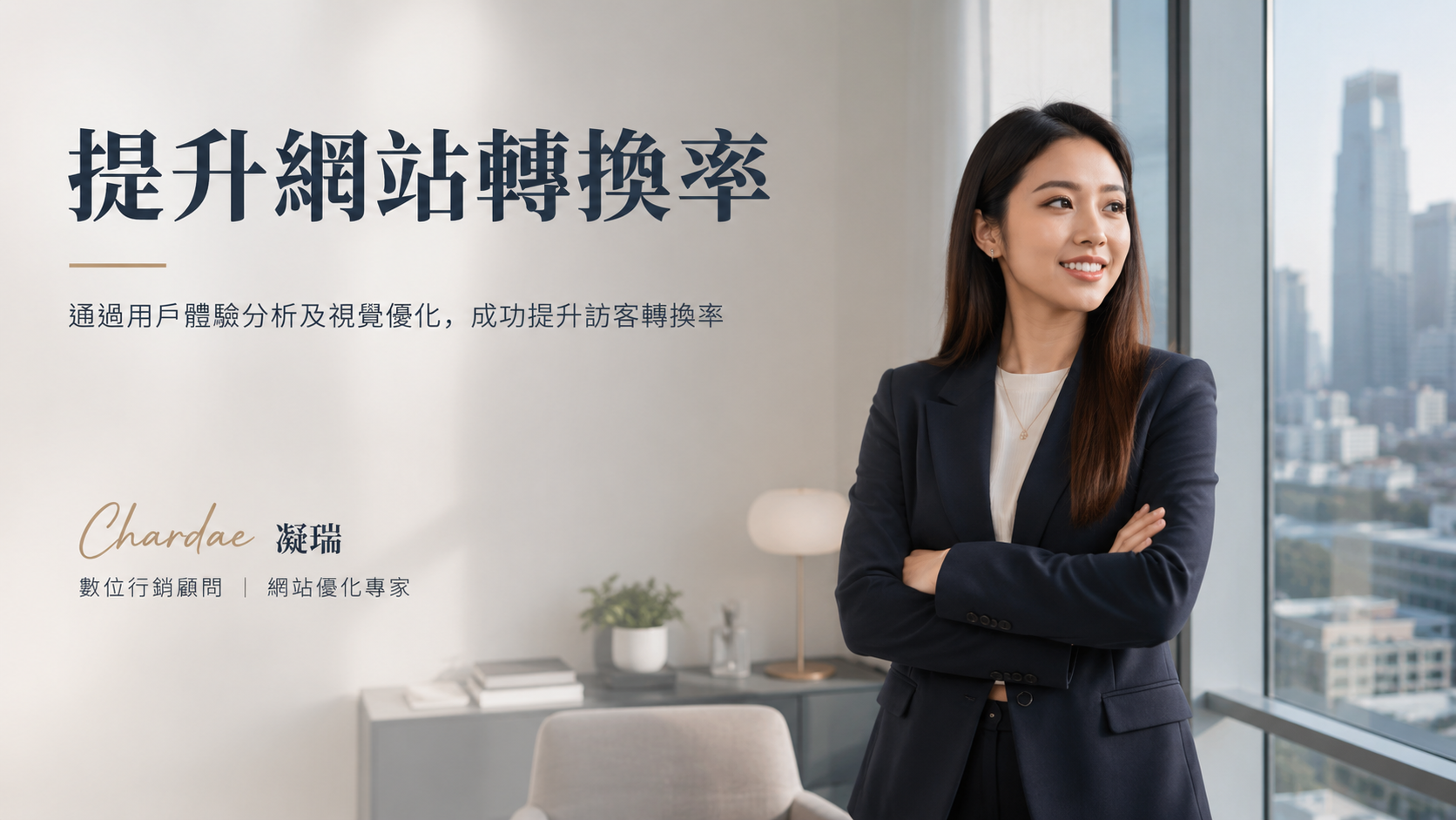 提升網站轉換率