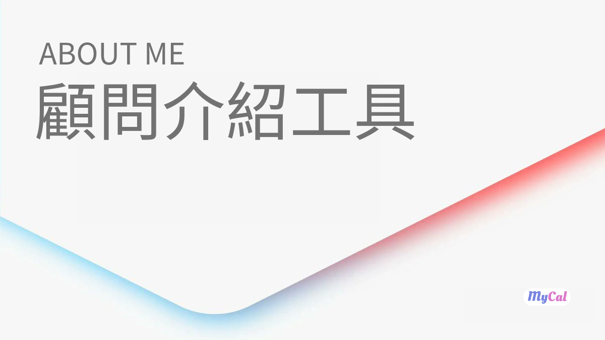 一對一顧問預約自動化