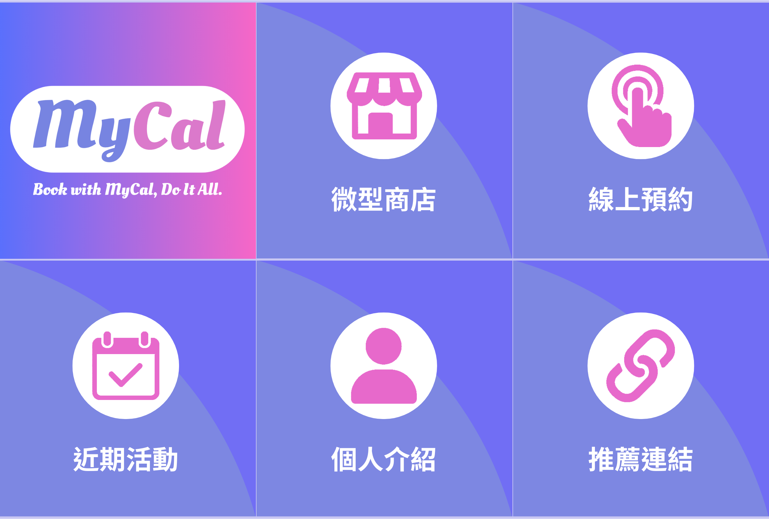 MyCal 個人預約 x LINE OA 微型商店