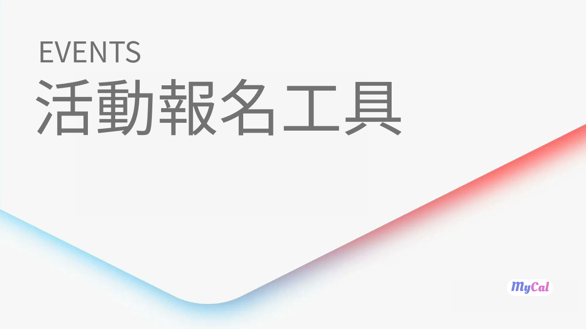 活動與講座報名管理