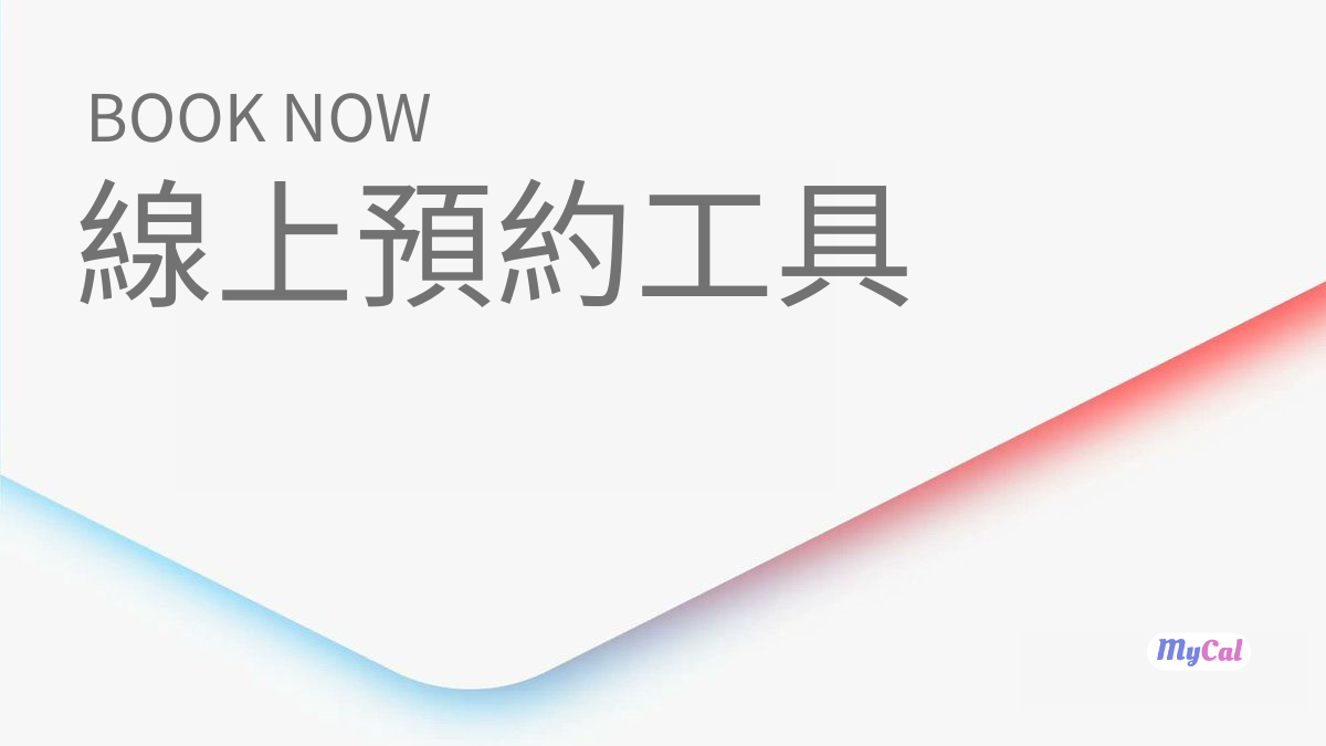 預約與日程管理